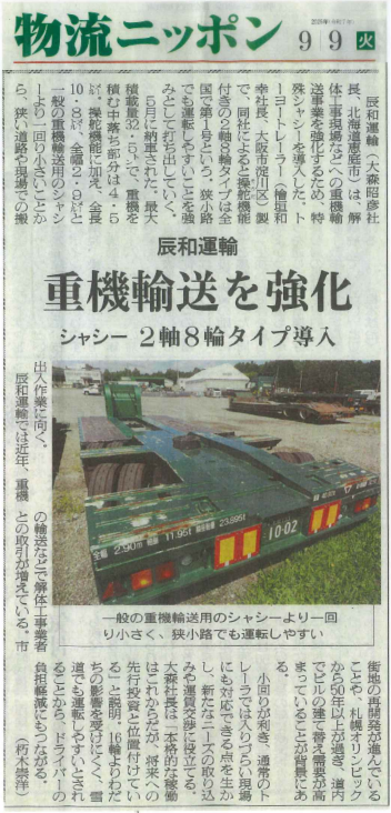 物流ニッポンに掲載されました:重機輸送事業強化に向け、特殊シャシーを導入